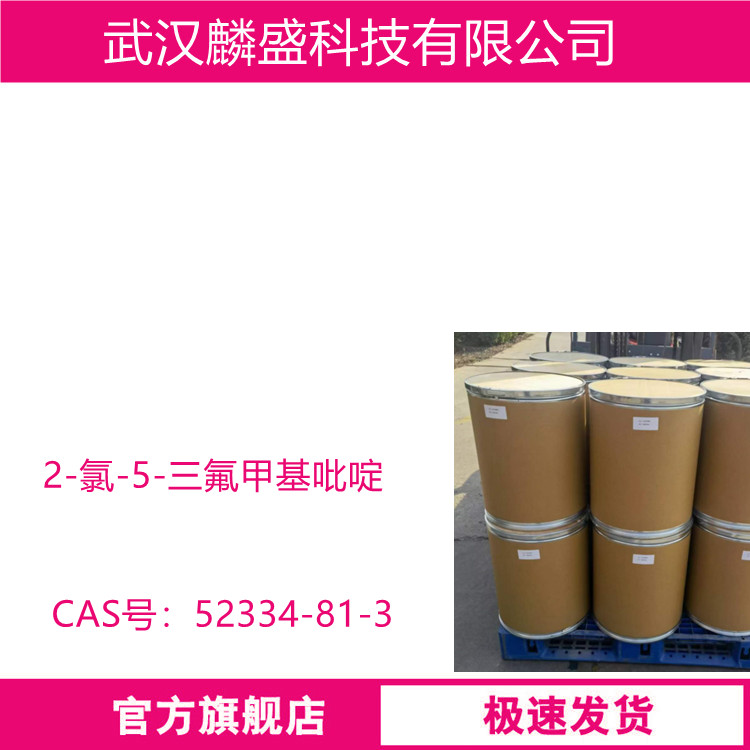 2-氯-5-三氟甲基吡啶 52334-81-3 CTF 含量99%