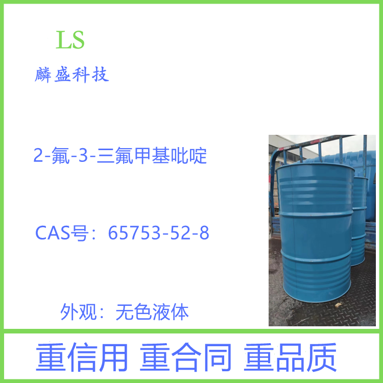 2-氟-3-三氟甲基吡啶 65753-52-8 含量≥98% 中间体   