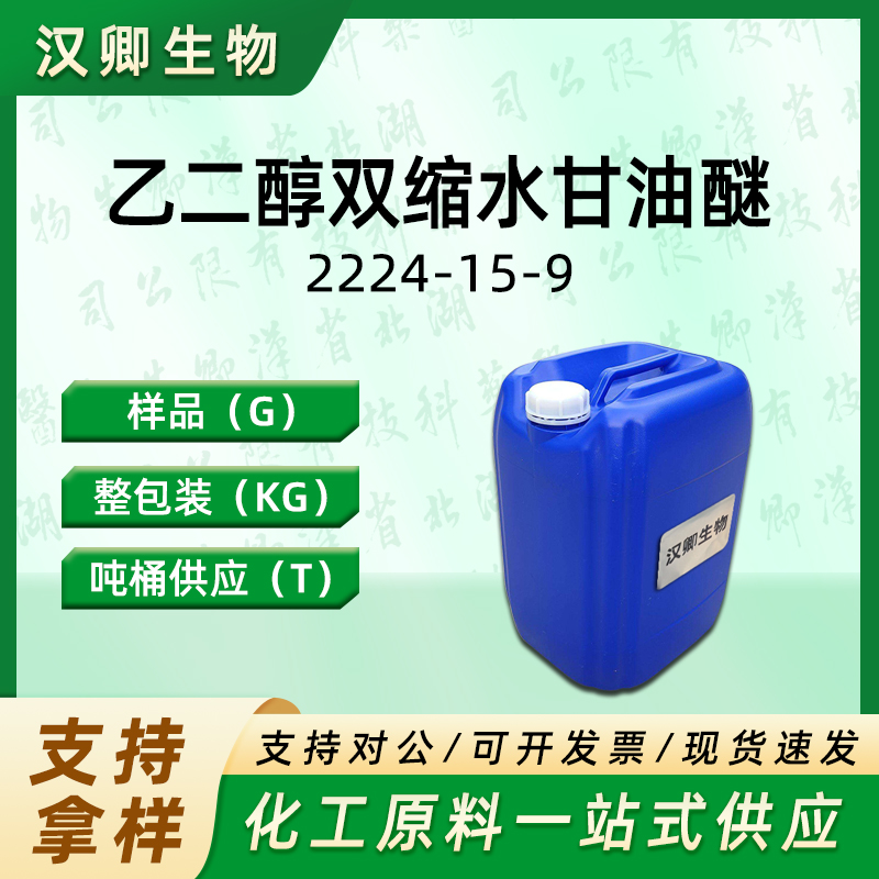 乙二醇双缩水甘油醚 2224-15-9
