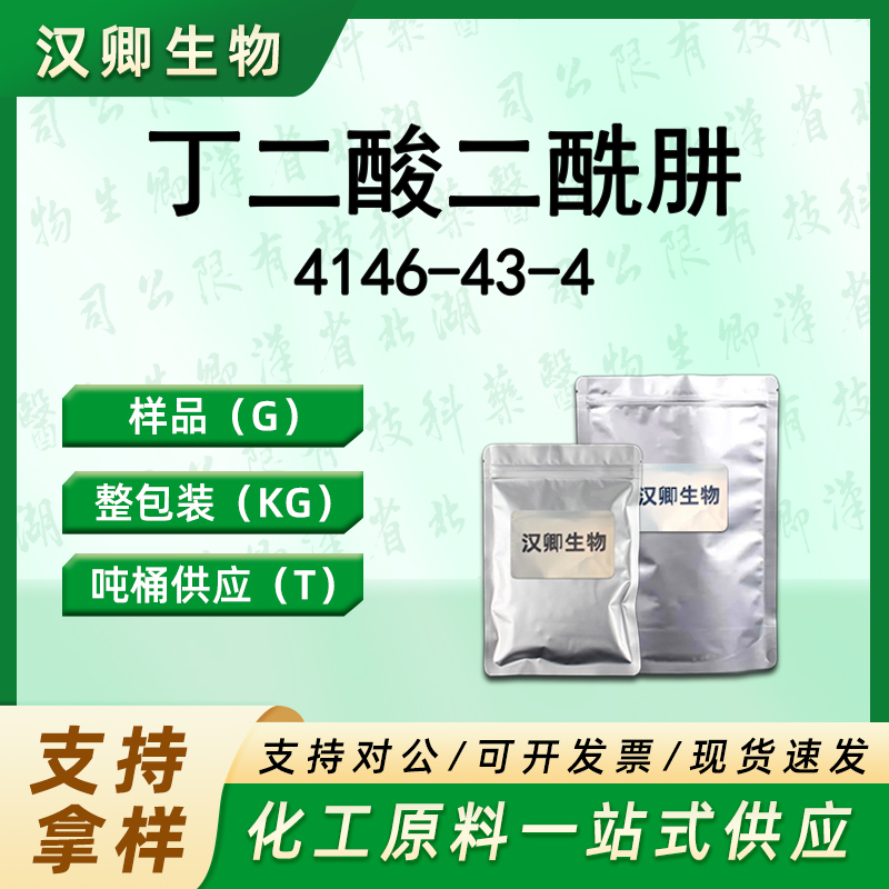 丁二酸二酰肼 4146-43-4