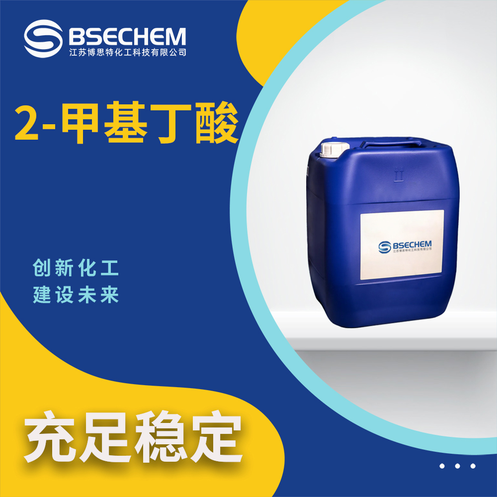 2-甲基丁酸116-53-0食品添加剂 合成香料 生物提取物 博思特