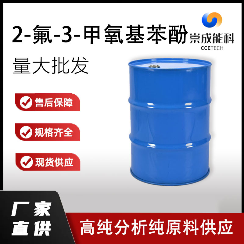 2-氟-3-甲氧基苯酚