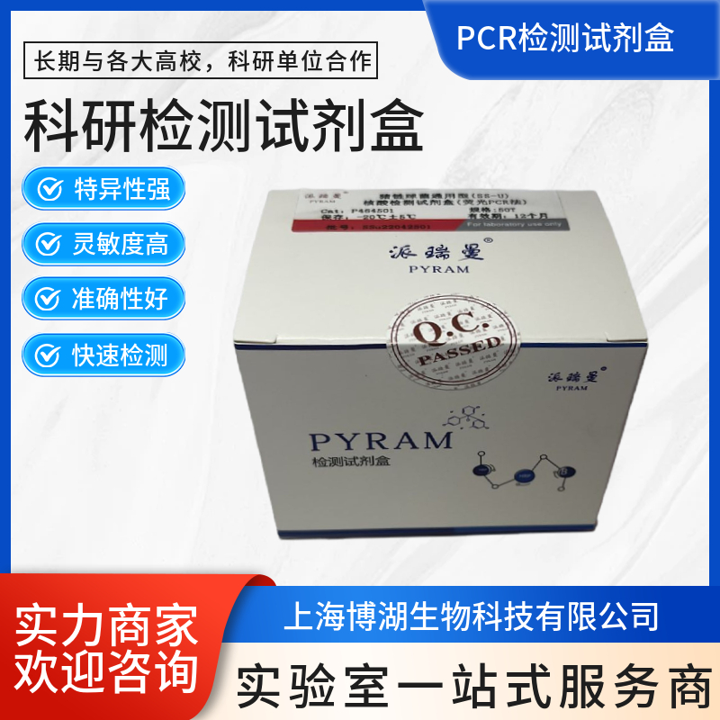 猪源性成分探针法荧光定量PCR试剂盒