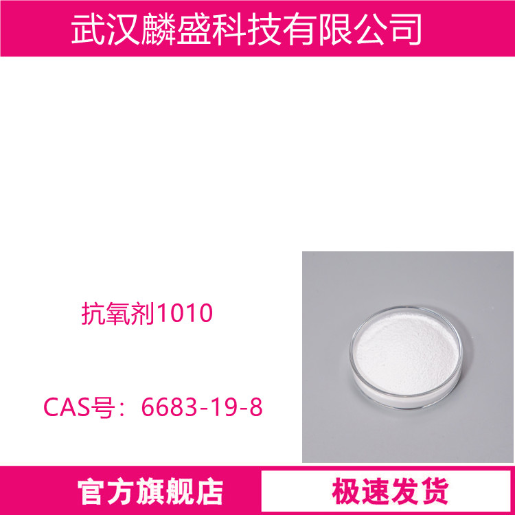 抗氧剂1010 用于RIM材料、氨纶、TPU、胶粘剂和密封胶等