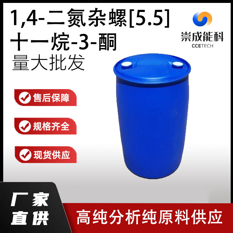 1,4-二氮杂螺[5.5]十一烷-3-酮