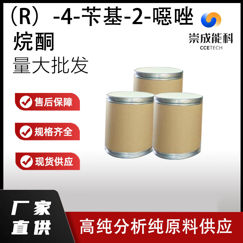 （R）-4-苄基-2-噁唑烷酮