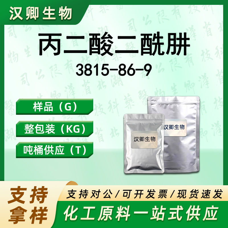 丙二酸二酰肼；马来酸二酰肼 3815-86-9