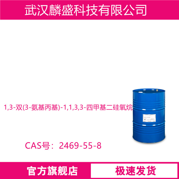 1,3-双(3-氨基丙基)-1,1,3,3-四甲基二硅氧烷 2469-55-8 含量99%