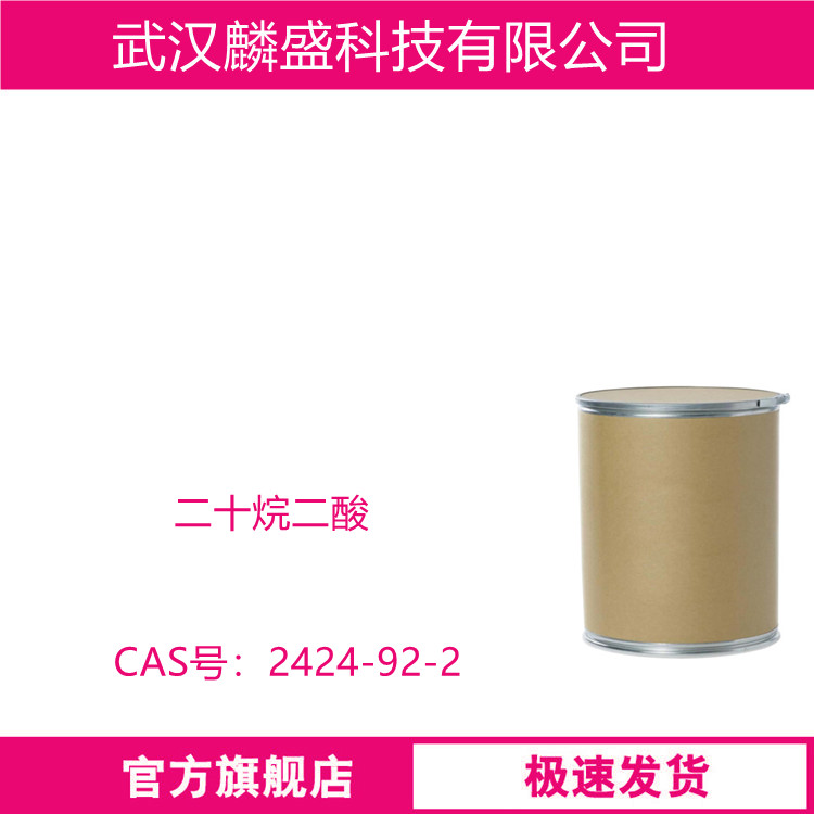 二十烷二酸 2424-92-2 用于化妆品，作为乳化剂使用