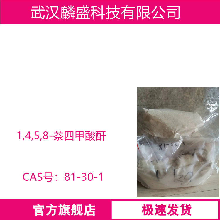 1,4,5,8-萘四甲酸酐 81-30-1 PI薄膜, 聚酰亚胺材料,5G MPI等等