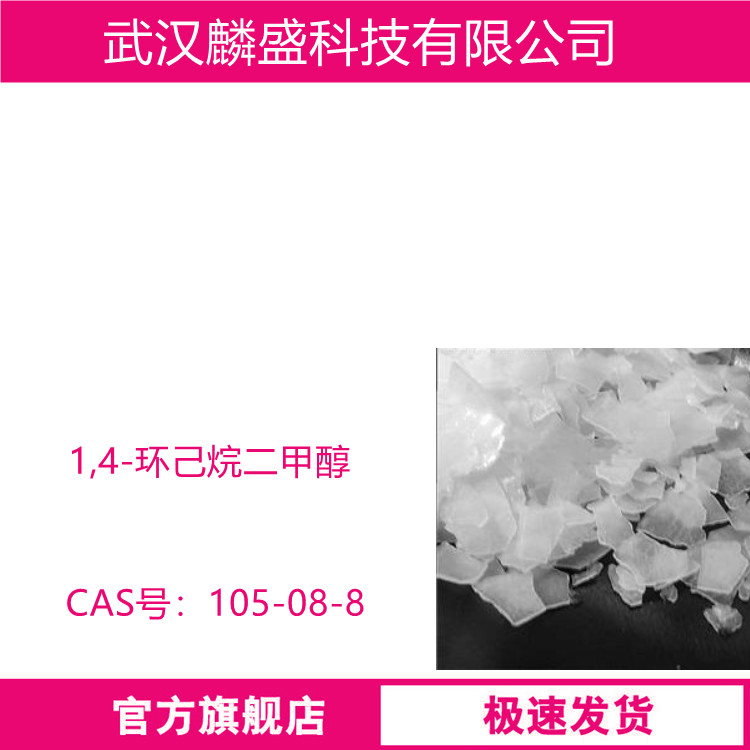 1,4-环己烷二甲醇 105-08-8 用于制造聚酯纤维、聚酯电器用具、不饱和聚酯树脂、聚酯釉料、聚氨酯泡沫塑料