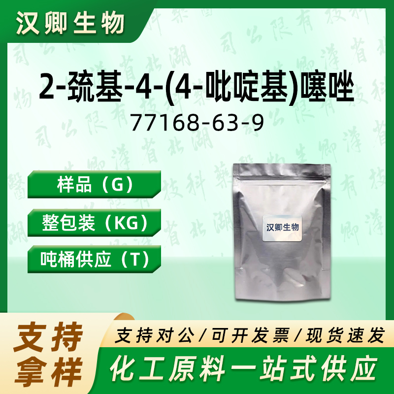 2-巯基-4-(4-吡啶基)噻唑 77168-63-9