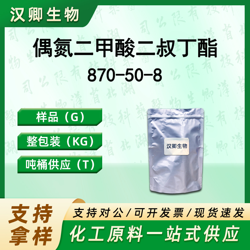 偶氮二甲酸二叔丁酯 870-50-8