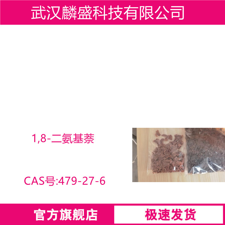 1,8-二氨基萘 479-27-6 用于有机合成