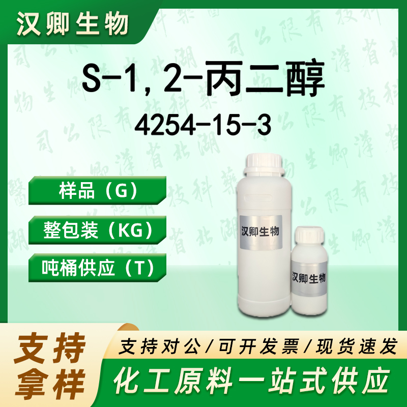 S-1,2-丙二醇 4254-15-3