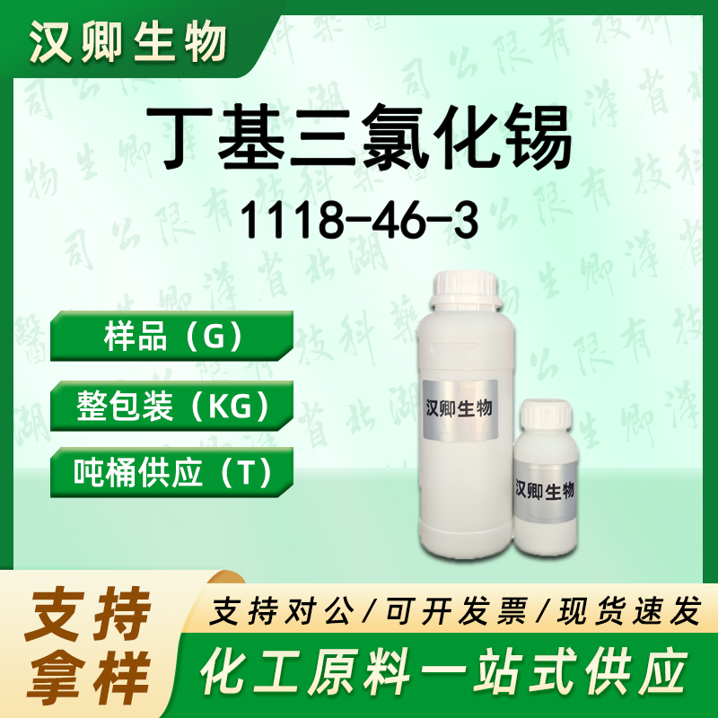 丁基三氯化锡 1118-46-3