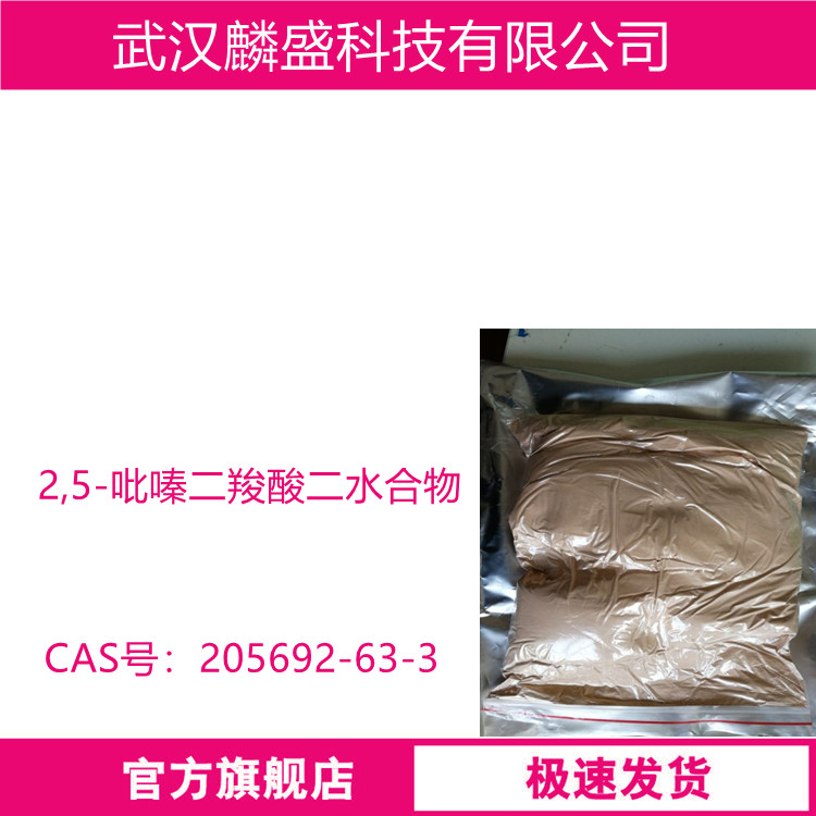 2,5-吡嗪二羧酸二水合物 205692-63-3 中间体