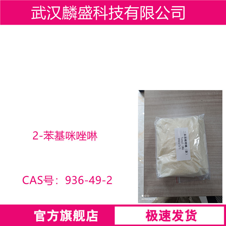 2-苯基咪唑啉 936-49-2 可作为环氧树脂粉末涂层的固化剂用作药物原料或用于有机合成