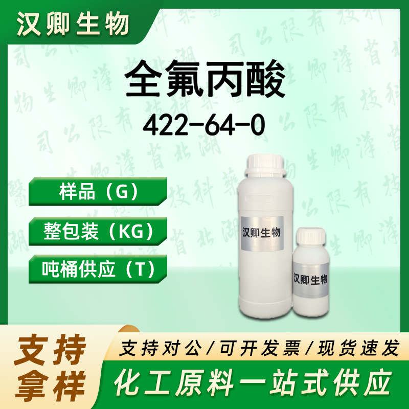 全氟丙酸 422-64-0