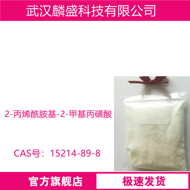 2-丙烯酰胺基-2-甲基丙磺酸 15214-89-8 AMPS含量99%   