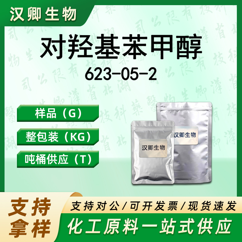 对羟基苯甲醇 623-05-2