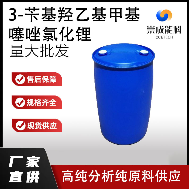 3-苄基羟乙基甲基噻唑氯化锂