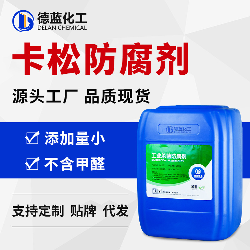 卡松防腐剂工业水性防腐剂乳胶漆涂料胶水卡松杀菌防腐防霉剂