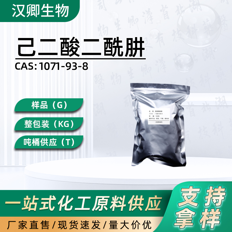 己二酸二酰肼 1071-93-8