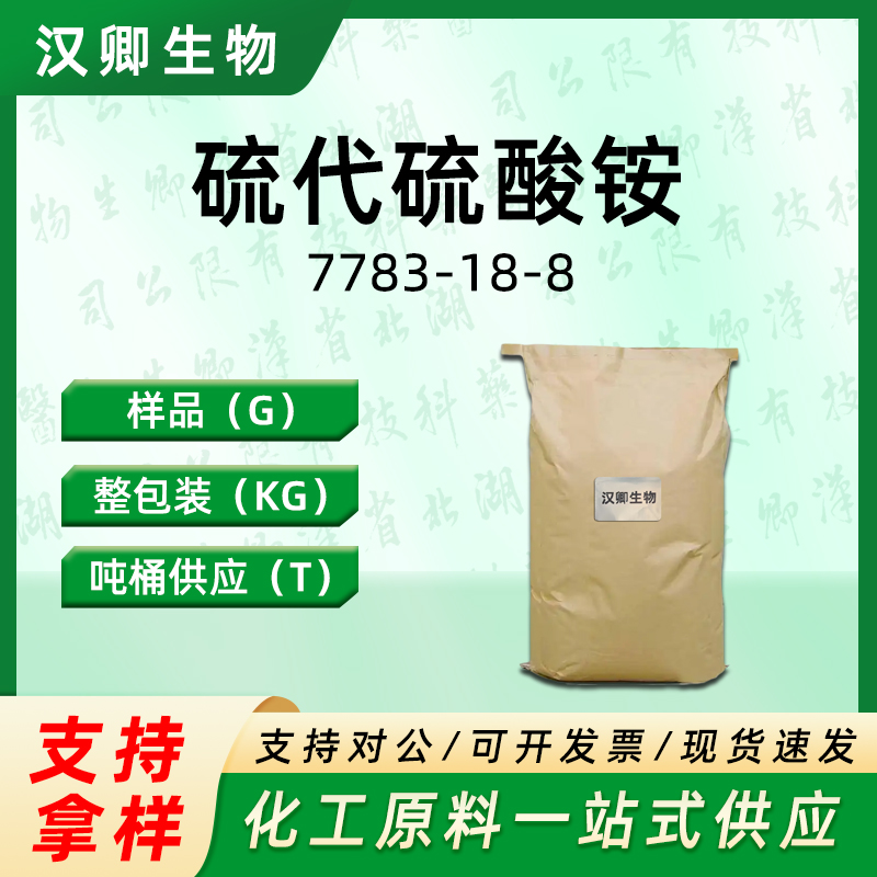 硫代硫酸铵 7783-18-8