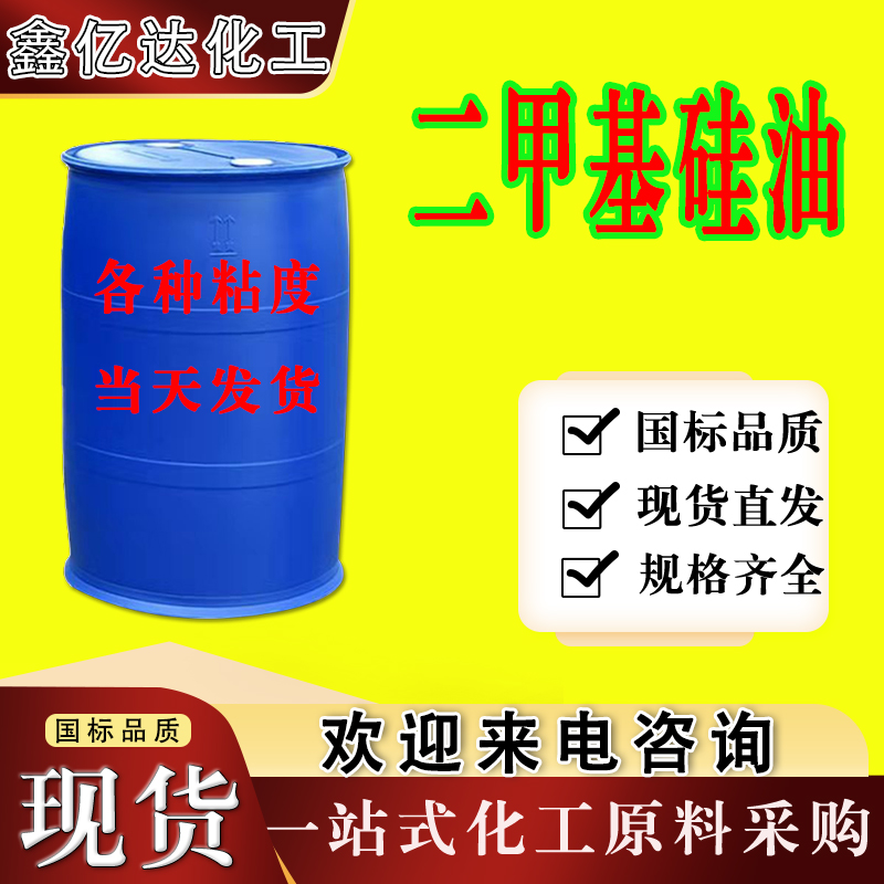 二甲基硅油，63148-62-9