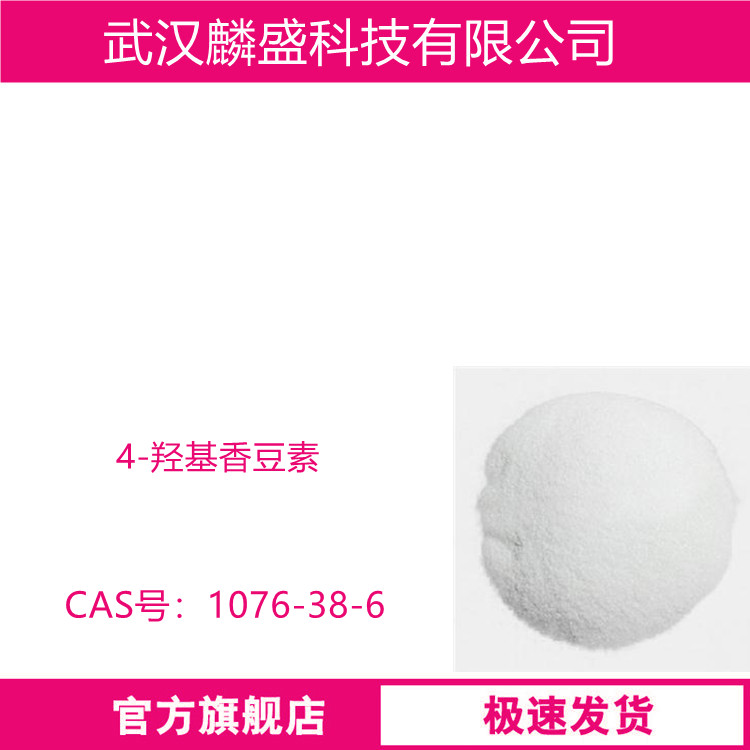 4-羟基香豆素 1076-38-6 医药，农药的中间体