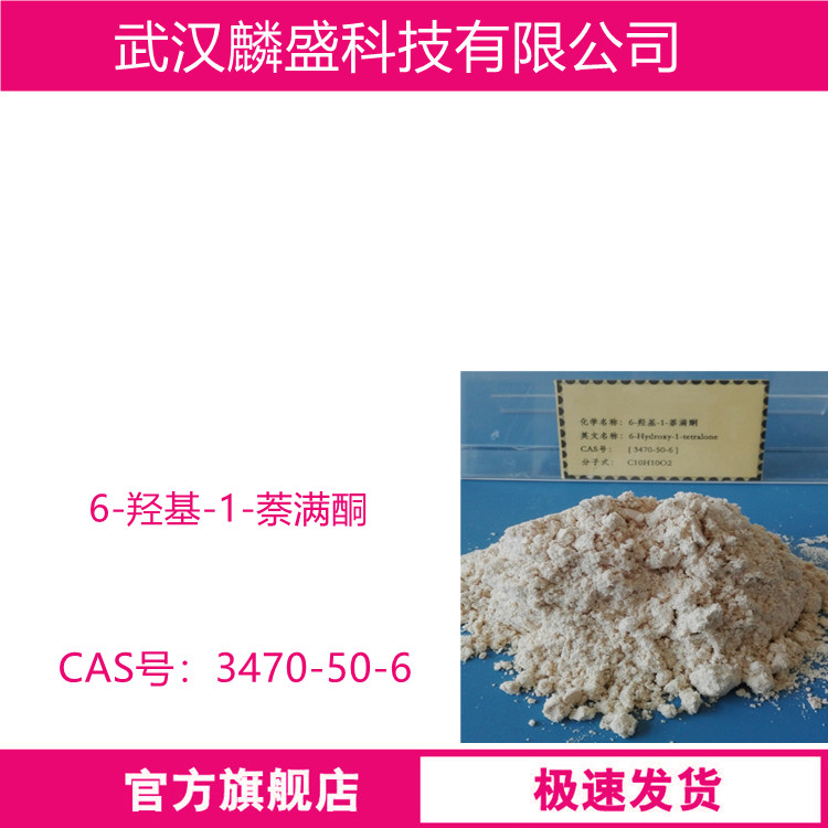 6-羟基-1-萘满酮 3470-50-6 含量99% 用作医药中间体
