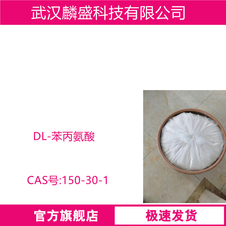 DL-苯丙氨酸 150-30-1 营养增补剂、饮料添加剂
