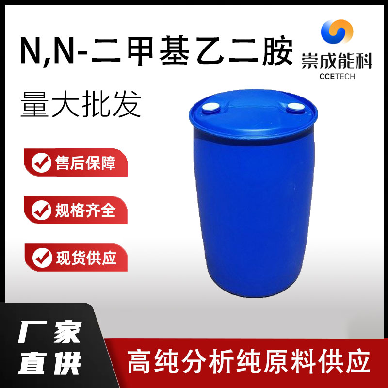 N,N-二甲基乙二胺