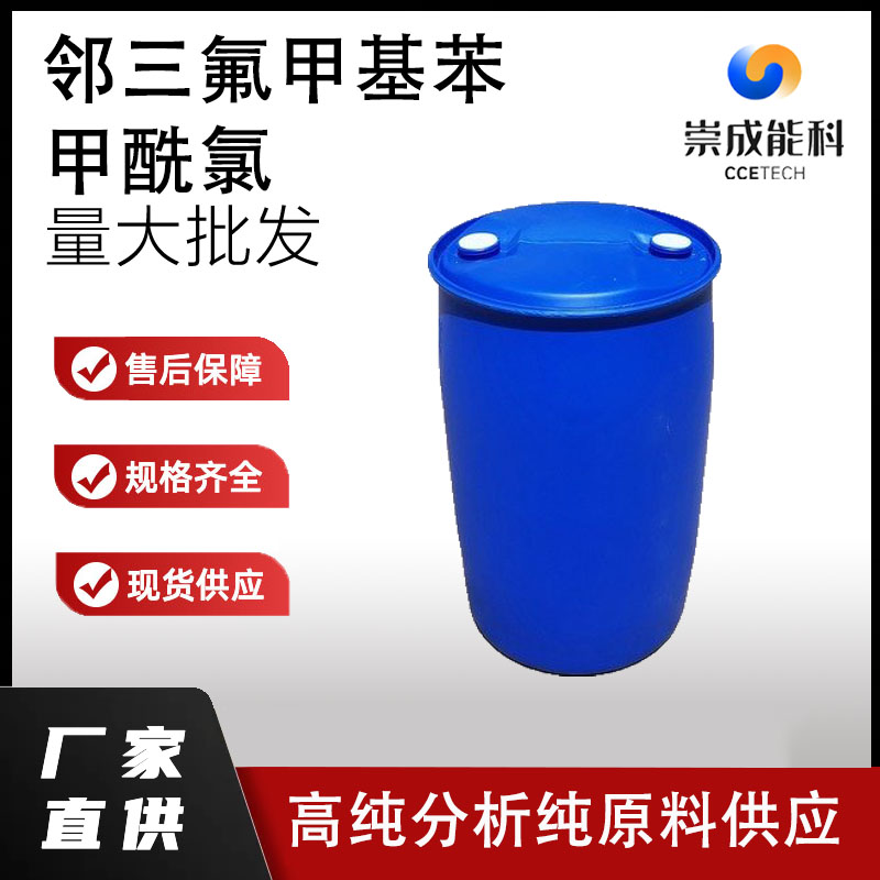 邻三氟甲基苯甲酰氯