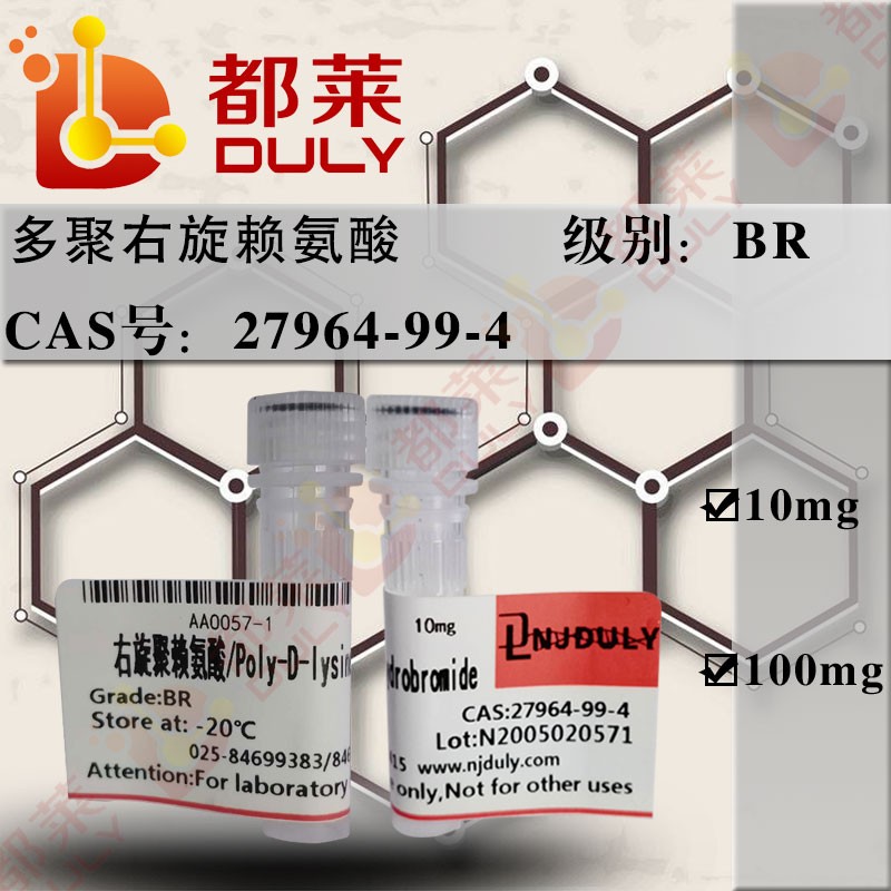 多聚右旋赖氨酸