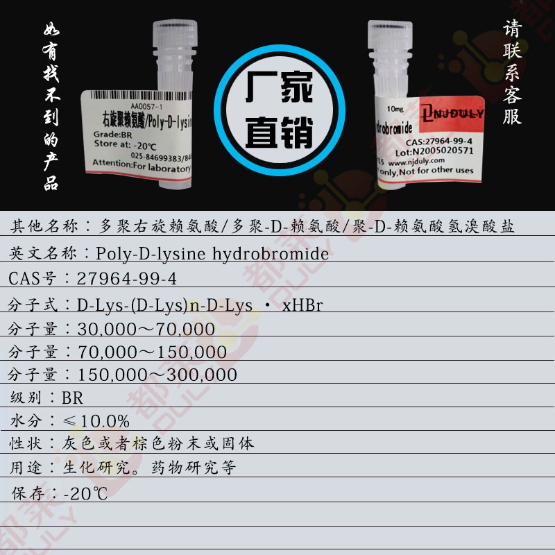 多聚右旋赖氨酸