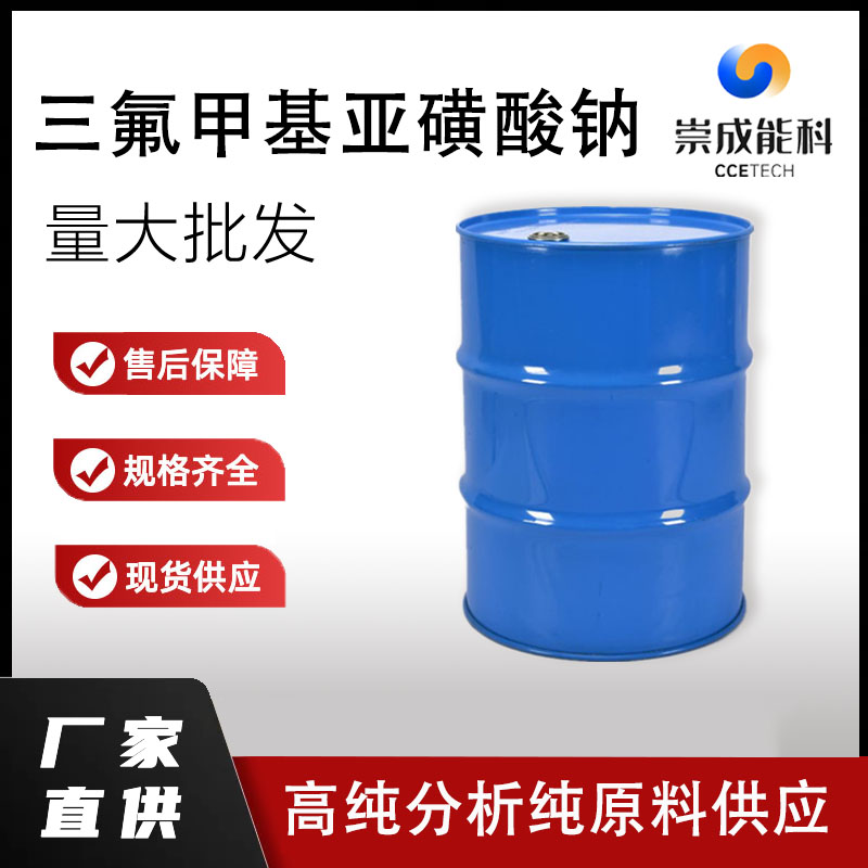 三氟甲基亚磺酸钠