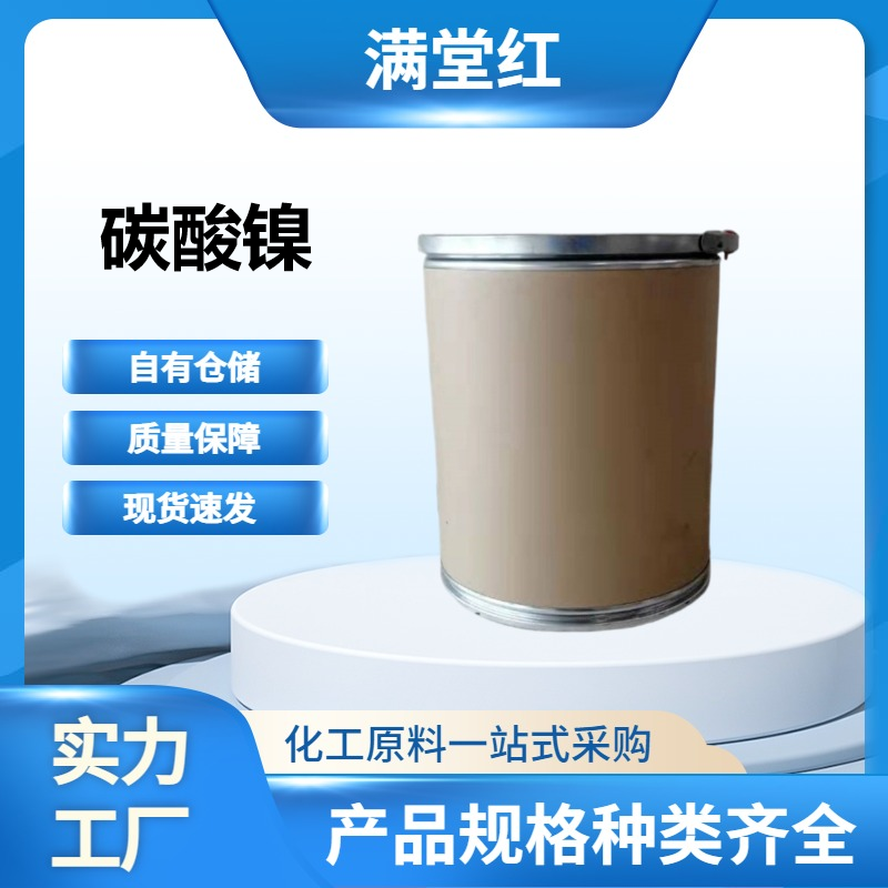 碳酸镍3333-67-3主要用作催化剂，也可用于电镀