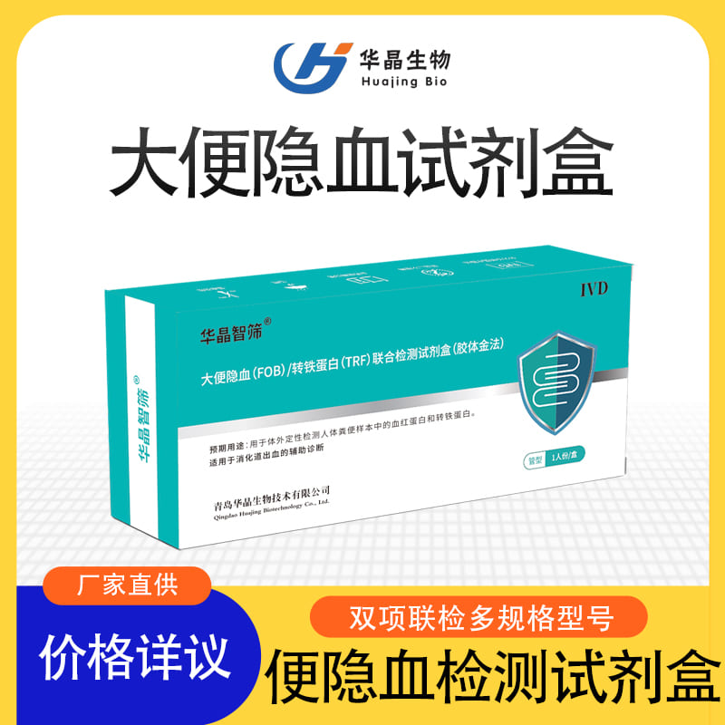 华晶 人用大便隐血检测试剂盒 肠道出血检测粪便潜血