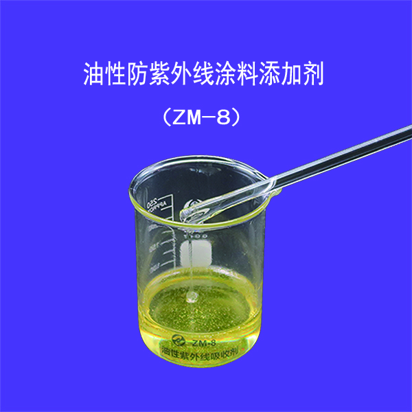 透明紫外线吸收剂，阻隔屏蔽200-380-400nm的水性或油性树脂/胶水/涂料添加剂