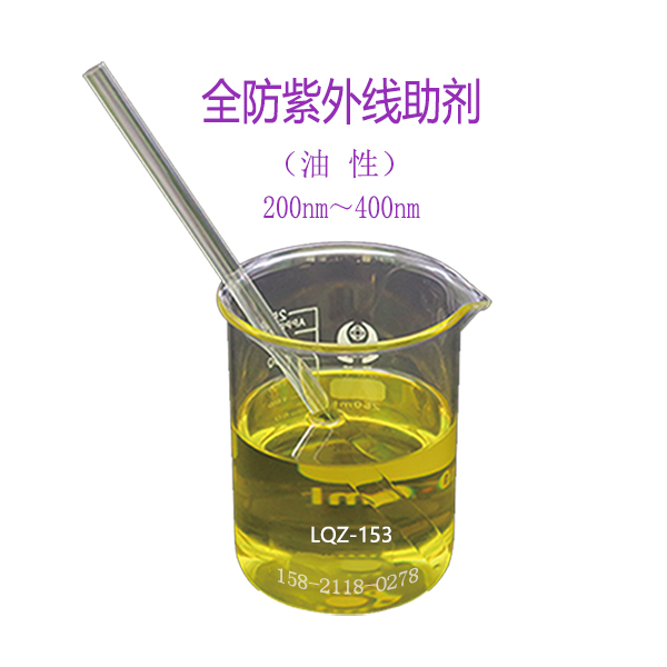 透明紫外线吸收剂，阻隔屏蔽200-380-400nm的水性或油性树脂/胶水/涂料添加剂