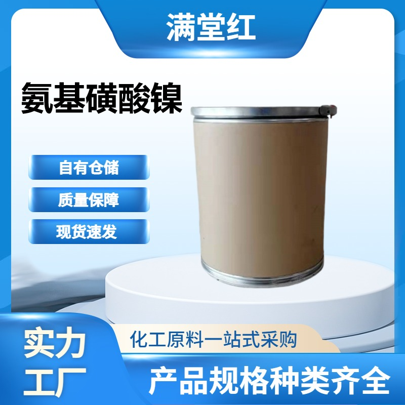 氨基磺酸镍13770-89-3主要用于精密镀镍，具有镀层的内应力低，沉积速度快的优点