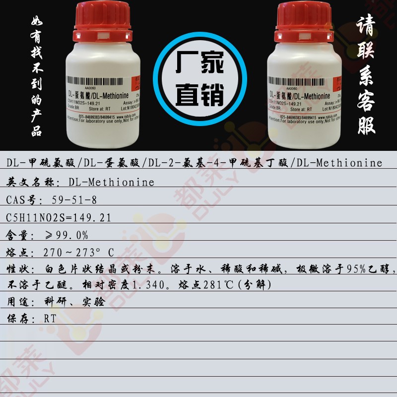 DL-甲硫氨酸