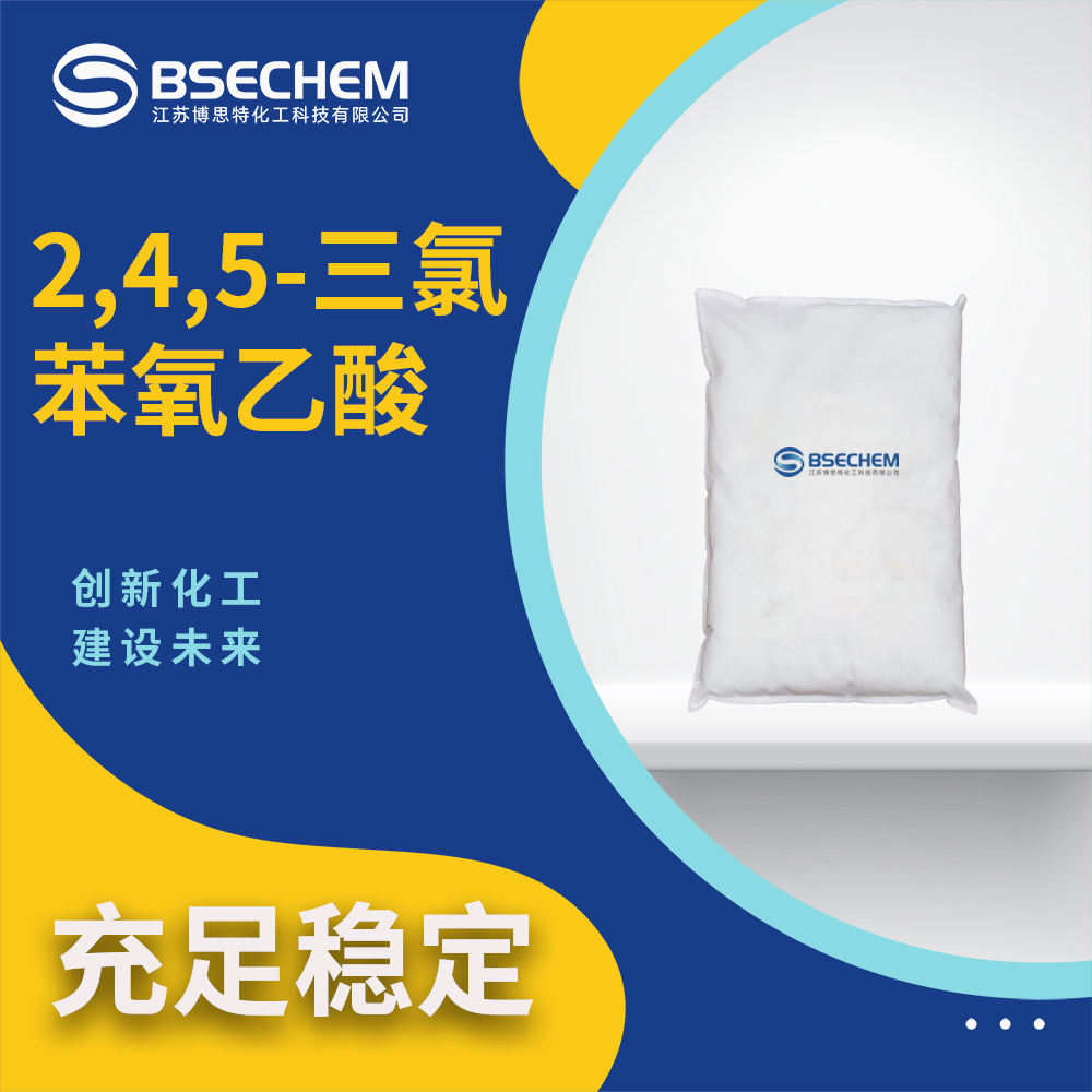 2,4,5-三氯苯氧乙酸93-76-5有机原料 可试样 博思特