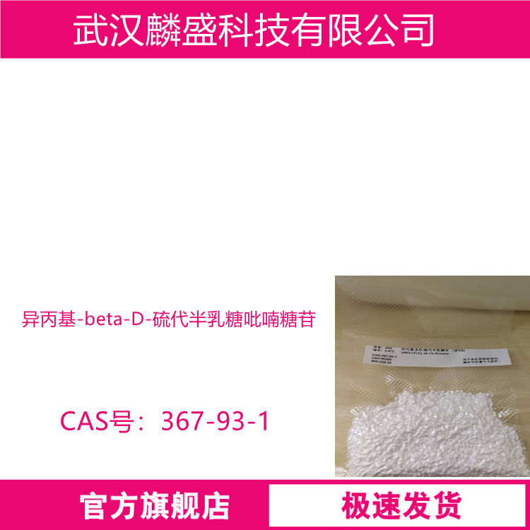 异丙基-beta-D-硫代半乳糖吡喃糖苷 367-93-1 IPTG含量99%