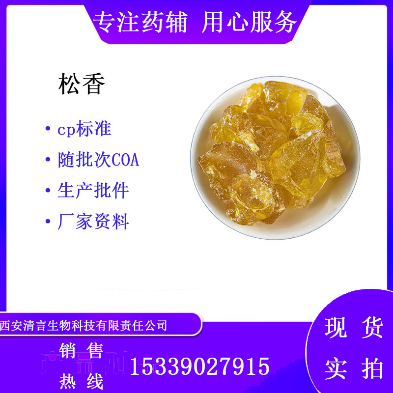药用辅料松香有质检单有cde备案西安清言有售