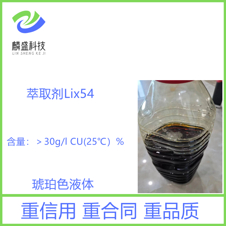 萃取剂Lix54 用于金属铜钴的萃取