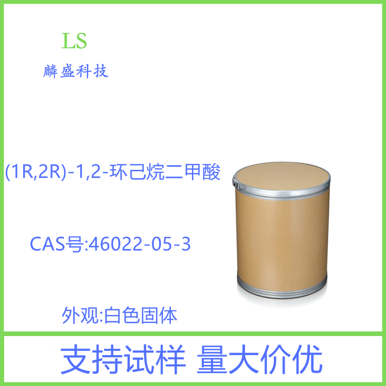 (1R,2R)-1,2-环己烷二甲酸 46022-05-3 中间体