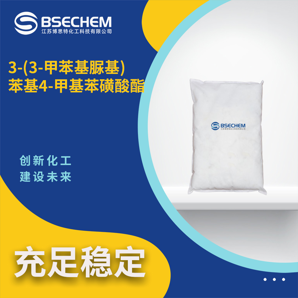 3-(3-甲苯基脲基)苯基4-甲基苯磺酸酯 感光材料 博思特
